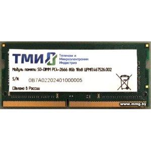 Купить SODIMM-DDR4 8GB PC4-21300 ТМИ ЦРМП.467526.002 в Минске, доставка по Беларуси