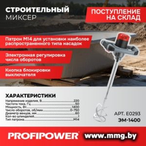 Profipower ЭМ-1400