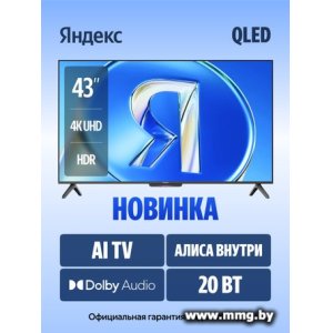 Телевизор Яндекс ТВ Станция Бейсик QLED с Алисой 43 YNDX-00078B